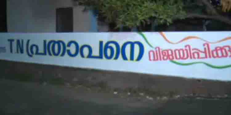 പ്രതാപൻ തുടരും, പ്രതാപത്തോടെ: ടി.എൻ.പ്രതാപനായി തൃശൂരിൽ ചുവരെഴുത്ത്