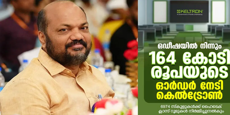 ഒഡീഷയിൽ 6974 സ്‌കൂളുകളിൽ ഹൈടെക് ക്ലാസ് മുറികൾ നിർമിക്കാൻ കെൽട്രോൺ; 164 കോടിയുടെ ഓര്‍ഡര്‍ ലഭിച്ചെന്ന്‌ മന്ത്രി പി രാജീവ്‌