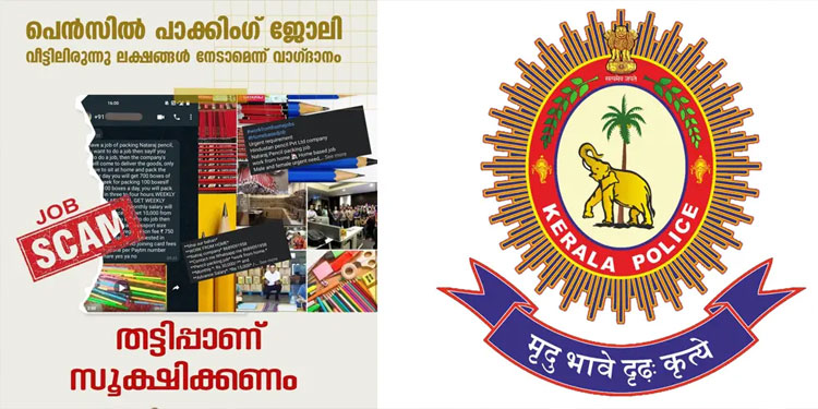പെൻസിൽ പാക്കിങ് ജോലിത്തട്ടിപ്പ്; മുന്നറിയിപ്പുമായി കേരള പൊലീസ്