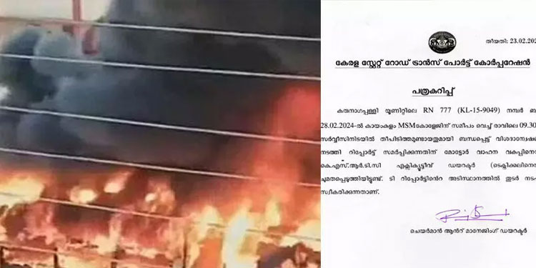 കായംകുളത്ത് ബസിന് തീപിടിച്ചത്: വിശദാന്വേഷണം നടത്തുമെന്ന് കെ.എസ്.ആർ.ടി.സി