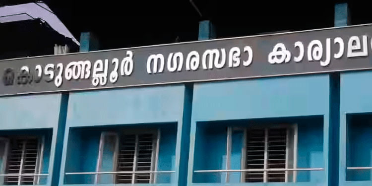 കൊ​ടു​ങ്ങ​ല്ലൂ​ർ ന​ഗ​ര​സ​ഭ കൗ​ൺ​സി​ൽ; പ​ദ്ധ​തി വി​ഹി​ത​ത്തി​ന്‍റെ ഏ​റ്റ​ക്കു​റ​ച്ചി​ലി​നെ ചൊ​ല്ലി പ്ര​തി​പ​ക്ഷ ബ​ഹ​ളം