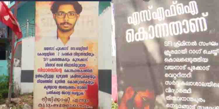 സിദ്ധാർത്ഥൻ്റെ വീടിനു മുന്നിൽ സിപിഐഎം സ്ഥാപിച്ച ബോർഡ് മാറ്റി; ‘എസ്എഫ്ഐ കൊന്നതാണെ’ന്ന ബോർഡുമായി കെഎസ്യു