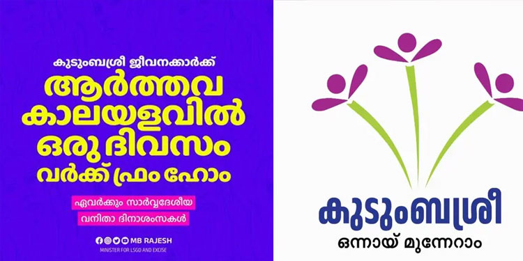 കുടുംബശ്രീ ജീവനക്കാർക്ക് ആർത്തവ കാലയളവിൽ വർക് ഫ്രം ഹോം