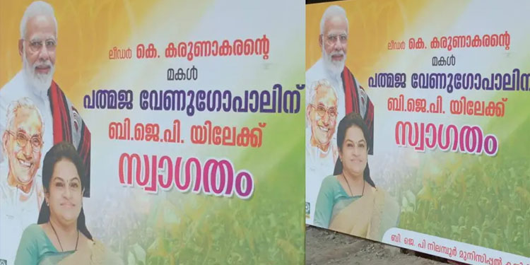 കെ കരുണാകരന്റെ ചിത്രമുള്ള ഫ്ലക്‌സ് വച്ച് ബിജെപി