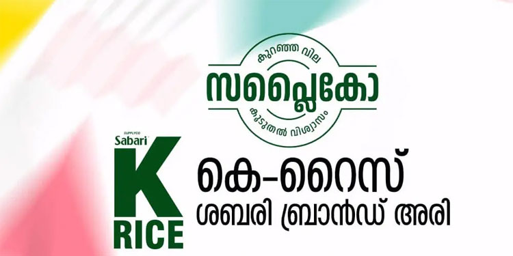 കുറഞ്ഞ വിലയ്ക്ക് ഗുണനിലവാരമുള്ള അരി; കെ റൈസ് വിപണിയിൽ