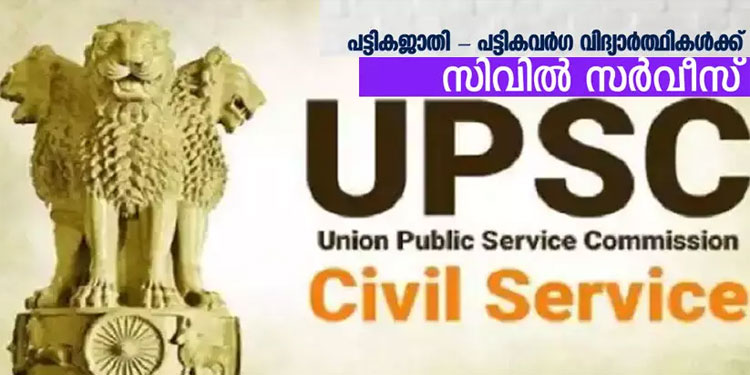 പട്ടിക വിഭാഗക്കാർക്ക് സിവിൽ സർവീസ് പരീക്ഷാ പരിശീലനം