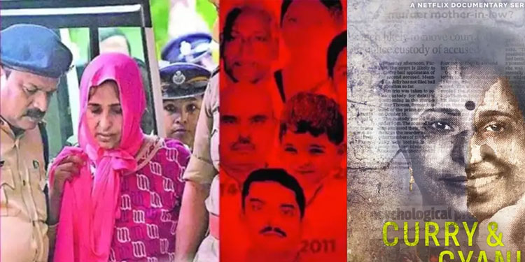കൂടത്തായി കേസ്‌: നെറ്റ്ഫ്ലിക്സ് ഡോക്യുമെന്ററി സംപ്രേക്ഷണം തടയില്ല; ഹർജി തള്ളി