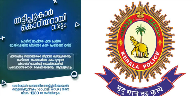 പൊലീസ്‌ യൂണിഫോമിൽ വീഡിയോ കോൾ ചെയ്‌ത്‌ തട്ടിപ്പ്‌; മുന്നറിയിപ്പുമായി പൊലീസ്‌