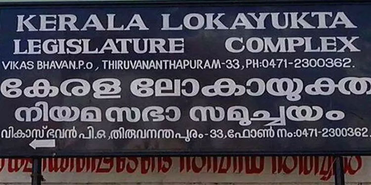 ലോകായുക്ത ഗവർണർക്ക് സ്പെഷ്യൽ റിപ്പോർട്ട് സമർപ്പിച്ചു
