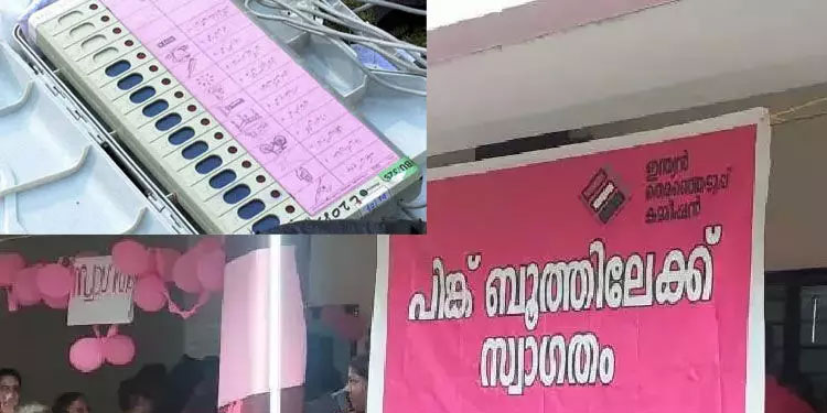 വനിതാ പ്രാതിനിധ്യം ഉറപ്പാക്കാന്‍ പിങ്ക് പോളിങ് സ്റ്റേഷനുകളും