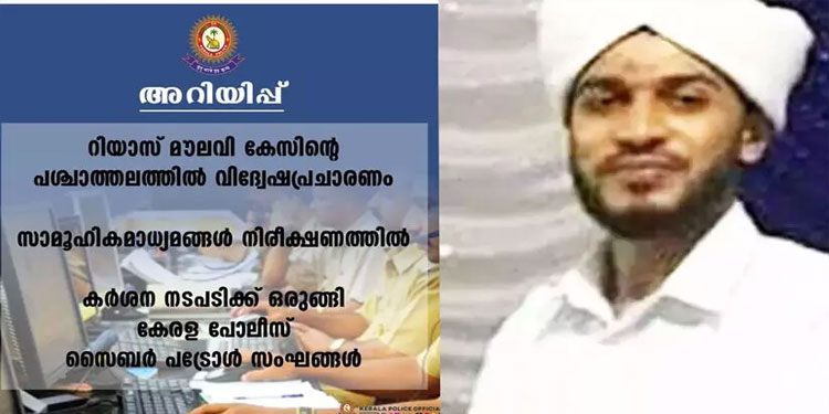 റിയാസ് മൗലവി വധക്കേസ്: വിദ്വേഷപ്രചാരണത്തിനെതിരെ കർശന നടപടിയെന്ന് കേരള പൊലീസ്, അറിയിപ്പിനു കീഴെ പൊങ്കാല