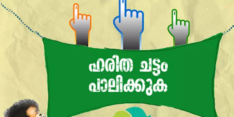 ലോക്സഭാ തെരഞ്ഞെടുപ്പ്: ഹരിത ചട്ടം പാലിക്കണമെന്ന് നിർദേശം