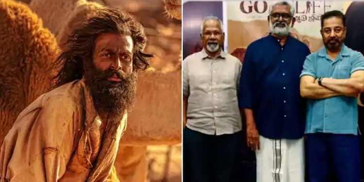 ആടുജീവിതം കണ്ട് കമൽഹാസനും മണിരത്‌നവും; കമലിന്‍റെ റിവ്യൂ ഇങ്ങനെ; വീഡിയോ ആവേശത്തോടെ പങ്കുവച്ച് പൃഥ്വി