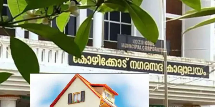 കോഴിക്കോട് നഗരസഭ ഭവന പദ്ധതിക്ക് 1.27 കോടി അനുവദിച്ചത് ലക്ഷ്യം കണ്ടില്ലെന്ന് ഓഡിറ്റ് റിപ്പോർട്ട്