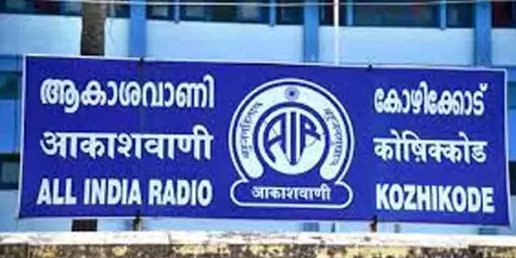ആകാശവാണി കോഴിക്കോട് നിലയത്തിൽ എഡിറ്റോറിയൽ എക്സിക്യുട്ടീവ് / ന്യൂസ് റീഡർ കം ട്രാൻസ്ലേറ്റർ