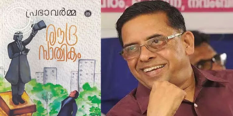 മലയാളത്തിന്‍റെ പ്രഭയായി രൗദ്രസാത്വികം: എ​ന്‍റെ ഭാ​ഷ​യോ​ട് ക​ട​പ്പെ​ട്ടി​രി​ക്കു​ന്നു -പ്രഭാവർമ