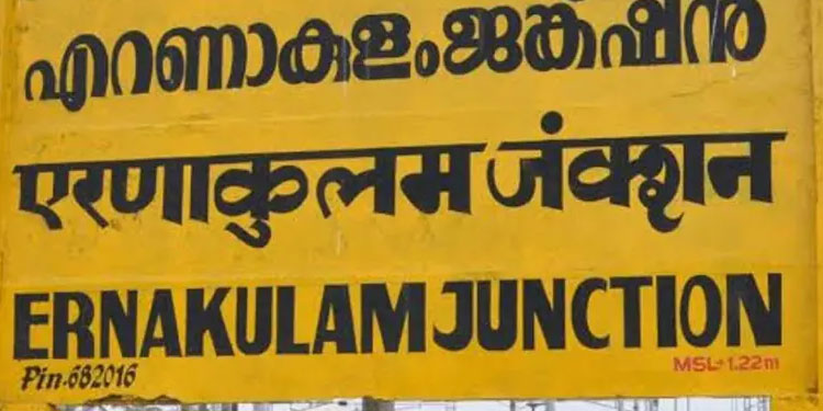 എറണാകുളം സൗത്തിൽ നിർമാണപ്രവർത്തനങ്ങൾ; ട്രെയിൻ സർവീസുകൾ റദ്ദാക്കി