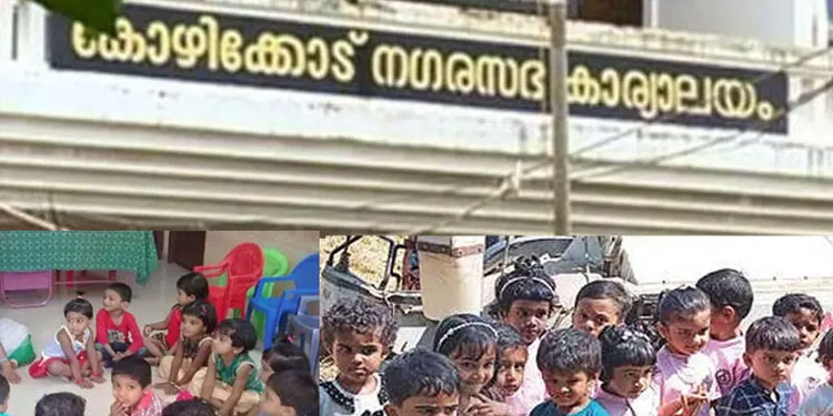 കോഴിക്കോട് നഗരസഭയിൽ വെള്ളവും വെളിച്ചവും ഫിറ്റ്നെസും ഇല്ലാത്ത അങ്കണവാടി കെട്ടിടങ്ങളുണ്ടെന്ന് റിപ്പോർട്ട്