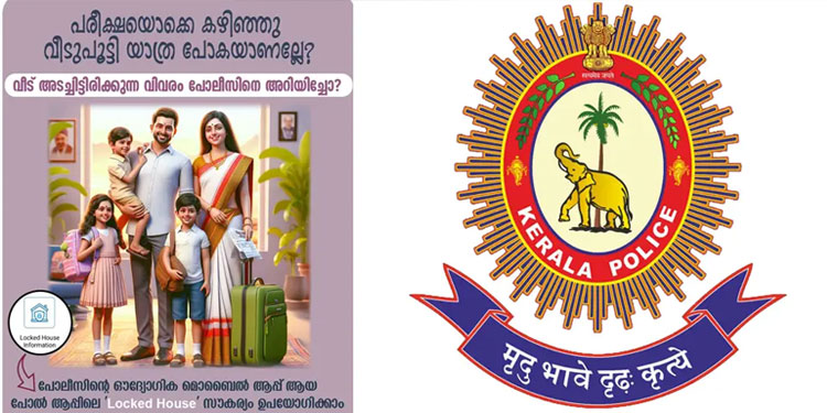 പേടിക്കാതെ വീട് പൂട്ടി യാത്ര ചെയ്യാം; ‘ലോക്ക്ഡ് ഹൗസ്’ സൗകര്യവുമായി കേരള പൊലീസ്
