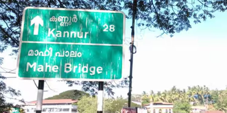 മാഹിപ്പാലം ഇന്ന് അടയ്ക്കും; അറ്റകുറ്റപ്പണിയ്ക്കായി അടച്ചിടുക 12 ദിവസം
