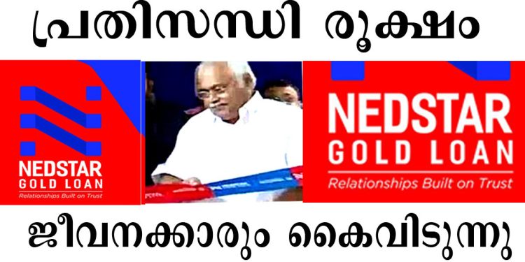 നെടുംപറമ്പില്‍ NEDSTAR ഫിനാന്‍സ് ; സാമ്പത്തിക പ്രതിസന്ധി  രൂക്ഷം – ജീവനക്കാരും ആശങ്കയില്‍