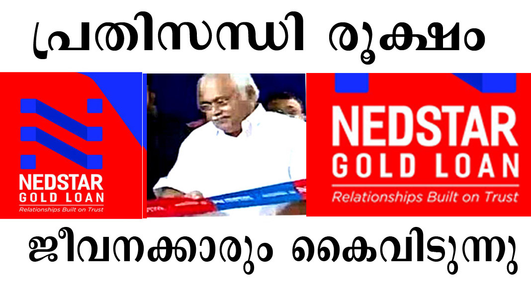 നെടുംപറമ്പില്‍ NEDSTAR ഫിനാന്‍സ് ; സാമ്പത്തിക പ്രതിസന്ധി  രൂക്ഷം – ജീവനക്കാരും ആശങ്കയില്‍
