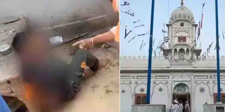 ഗുരുദ്വാരയിൽ സിഖ് വിശുദ്ധ ഗ്രന്ഥം കീറിയെറിഞ്ഞു; മാനസിക വെല്ലുവിളി നേരിടുന്ന 19കാരനെ നാട്ടുകാർ തല്ലിക്കൊന്നു