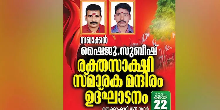 പാനൂരിൽ ബോംബ് നിർമാണത്തിനിടെ കൊല്ലപ്പെട്ടവർക്ക് സ്മാരകം പണിത് സി.പി.എം