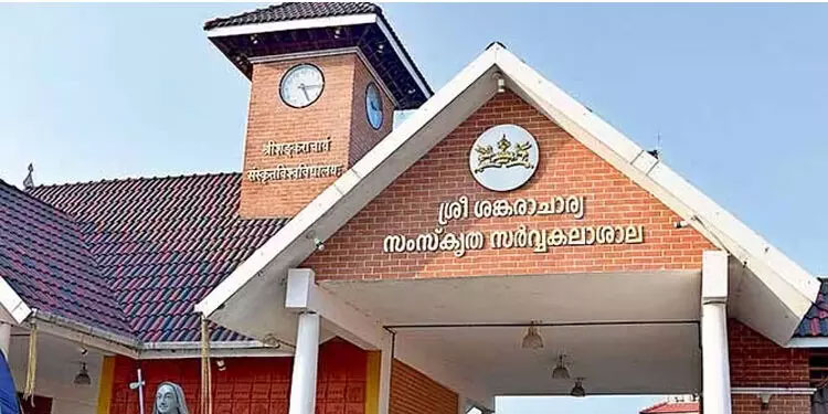 സംസ്കൃത സവകലാശാലയില്‍ നാല് വര്‍ഷ ബിരുദ പ്രവേശനം; അവസാന തീയതി ജൂണ്‍ ഏഴ്