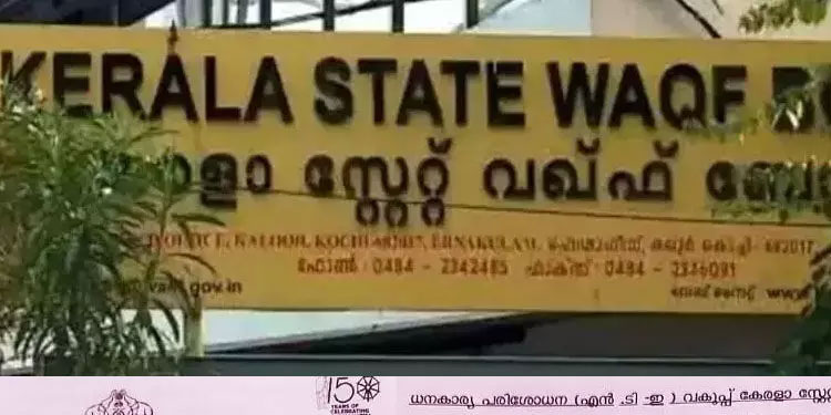 വഖ്‌ഫ് ബോർഡിന്‍റെ മുൻ ചീഫ് എക്സിക്യൂട്ടീവ് ഓഫീസർ അനർഹമായി കൈപ്പറ്റിയ സ്പെഷ്യൽ വേതനം തിരിച്ചടക്കണമെന്ന് റിപ്പോർട്ട്