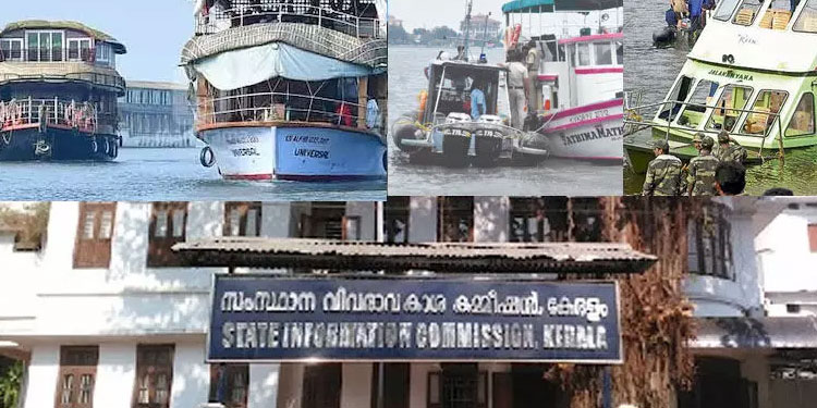 ജലയാനങ്ങളുടെ വിവരങ്ങൾ 14 ദിവസത്തിനകം നൽകണമെന്ന് വിവരാവകാശ കമീഷൻ