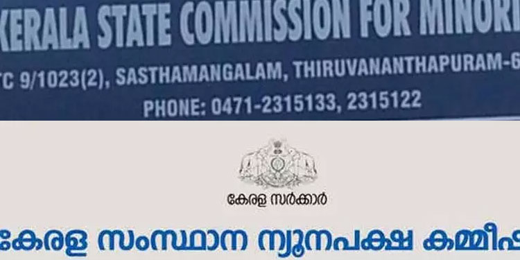 സംസ്ഥാന ന്യൂനപക്ഷ കമീഷന്‍ എറണാകുളം സിറ്റിങ് ബുധനാഴ്ച