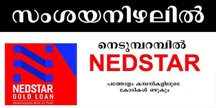 നെടുംപറമ്പില്‍  “NEDSTAR” ഫൈനാന്‍സ്  സ്ഥാപനങ്ങളും സംശയനിഴലില്‍