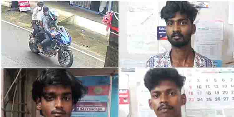 ഒരേ ബൈക്കിലെത്തി മാല മോഷണം നടത്തിയ മൂന്നംഗ സംഘം പൊലീസ് പിടിയിൽ