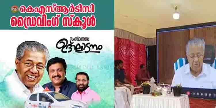 കാര്‍ ഡ്രൈവിങ് പഠിക്കാന്‍ 9000 രൂപ, ഇരുചക്രവാഹനത്തിന് 3500 ,കെഎസ്ആർടിസി ഡ്രൈവിംഗ് സ്കൂൾ പ്രവർത്തനം തുടങ്ങി