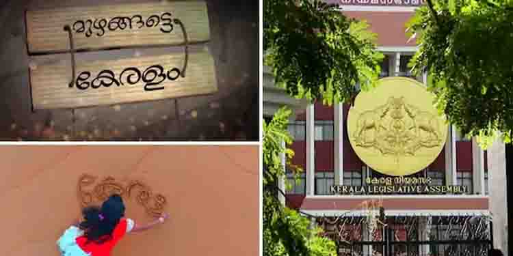 ‘ഗവണ്‍മെന്‍റ് ഓഫ് കേരള’ മാറ്റി ‘കേരളം’ എന്നാക്കും; ഭരണഘടനയിലെ സംസ്ഥാനത്തിന്‍റെ പേര് മാറ്റാൻ ഇന്ന് പ്രമേയം