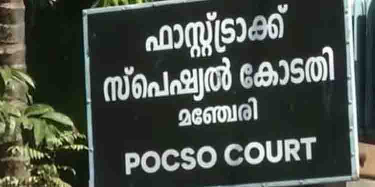 ഈ ക്രൂരതയ്ക്ക് ജീവപര്യന്തം എന്നത് ജീവിതാവസാനം വരെ തടവെന്ന് കോടതി; മകളെ പീഡിപ്പിച്ച പിതാവിന് ശിക്ഷ വിധിച്ചു