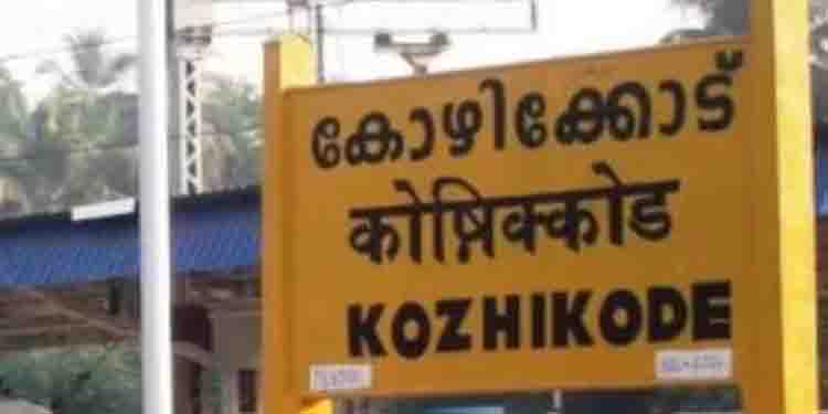 കോഴിക്കോട് റെയിൽവേ സ്റ്റേഷനില് ട്രെയിനില് നിന്ന് വീണ് മരിച്ചയാളെ തിരിച്ചറിഞ്ഞു, കാഞ്ചീപുരം സ്വദേശി