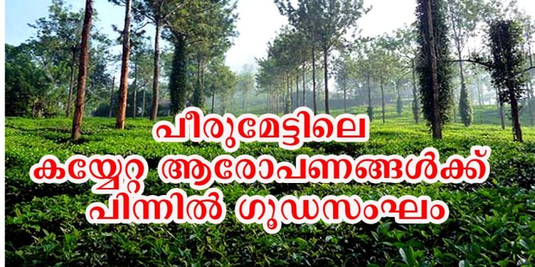 പീരുമേട്ടിലെ കയ്യേറ്റ ആരോപണങ്ങള്ക്ക് പിന്നില് ഗൂഡസംഘം