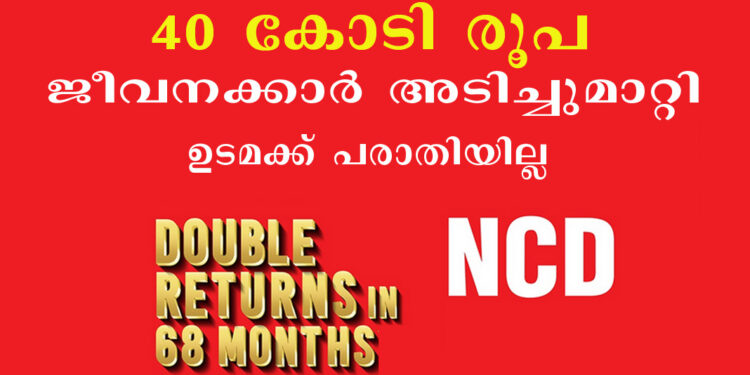 തൃശ്ശൂരിലെ പ്രമുഖ സ്വകാര്യ ധനകാര്യ സ്ഥാപനത്തില്‍ “ക്യാഷ് ഡിബഞ്ചർ” തട്ടിപ്പ് – 40 കോടി രൂപ ജീവനക്കാര്‍ അടിച്ചുമാറ്റി – ഉടമക്ക് പരാതിയില്ല : പണം നഷ്ടപ്പെട്ടത് നിക്ഷേപകര്‍ക്ക്