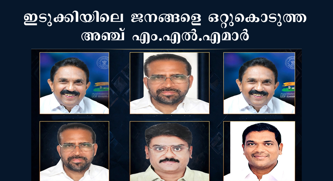 ഇടുക്കിയിലെ ജനങ്ങളെ ഒറ്റുകൊടുത്ത അഞ്ച് എം.എല്.എമാര് – കാലം കണക്ക് പറയിപ്പിക്കും